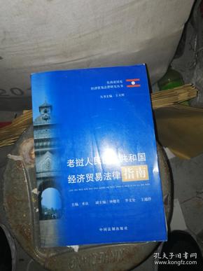 老挝人民民主共和国经济贸易法律指南/米良