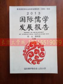 教育部哲学社会科学发展报告（培育）项目 2013国际儒学发展报告 Report on Development of International Confucianism 2013