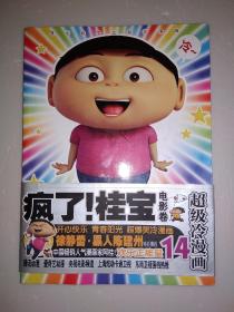 疯了！桂宝.14，电影卷（白金卷）