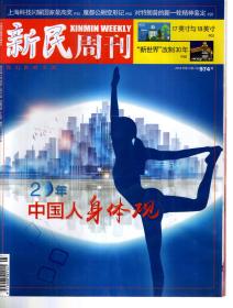 新民周刊2018年第3-11、13-20、22-35期.总第974-982、984-991、993-1006期.31册合售