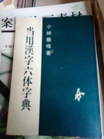 当用汉字六体字典
