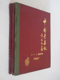 中国书画报 总第3-5期 共3本合售 合订本