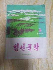 青年文学1994.8朝鲜文
청년문학
