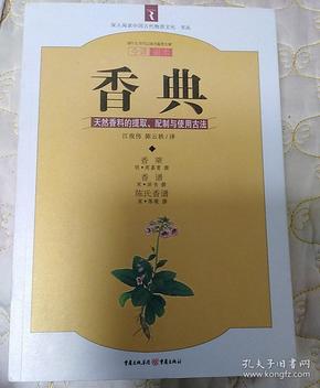 香典：天然香料的提取、配制与使用古法