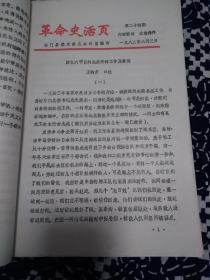 革命史活页，第二十四期，回忆六甲区的敌后开辟工作及其他王钧彦口述，油印本。