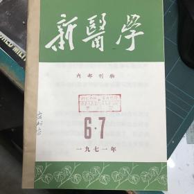 新医学一九七一．6、7合刊