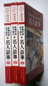 影响中国孩子成长的名人故事上中下三册（新世纪版）