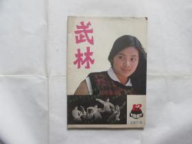 武林（1985.12）