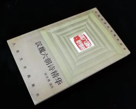 《汉魏六朝诗精华》【1992年一版一印】九品