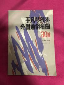 手风琴独奏外国通俗名曲30首