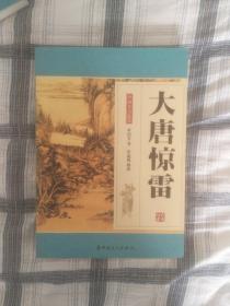 单田芳自选集评书大唐惊雷