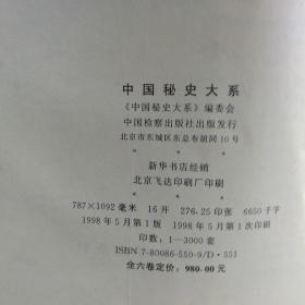 中国秘史大系 全