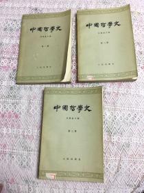中国哲学史 第1、2、3册