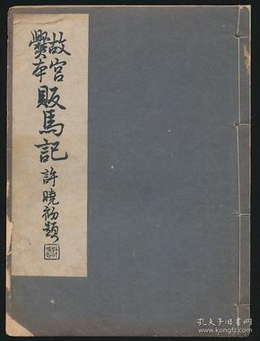 故宫爨本贩马记 民国扫叶山房