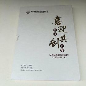 喜迎甲子共创百年【纪念华光股份60周年（1958-2018）】