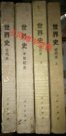 世界史(古代史.中世紀(jì)史.近代史上下冊)