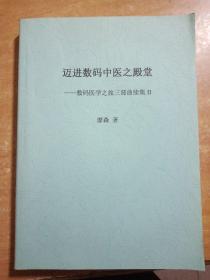 迈进中医之殿堂——医学之路三部曲续集