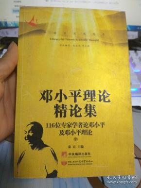 邓小平理论精论集（全三册）_中国学术思想库