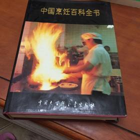 中国烹饪百科全书