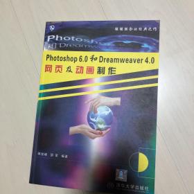 Photoshop6.0和Dreamweaver4.0网页及动画制作