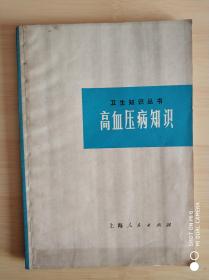 高血压病知识