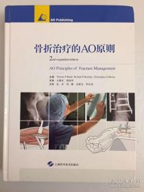 骨折治疗的AO原则 第二版 上海科学技术出版社 精装彩色铜版纸印刷