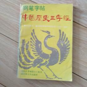 钢笔字帖   中国历史三字经