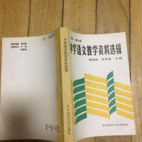 中学语文教学资料选辑.高中第五册