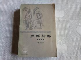 印度文学丛书---罗摩衍那（二）阿逾陀篇（81年1版1印20000册 略有瑕疵！请看书影及描述！）