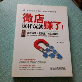 微店这样玩就赚了！开店运营＋营销推广+成功案例