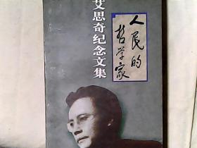 人民的哲学家：艾思奇纪念文集 艾思奇夫人王丹一签赠本 印1200册