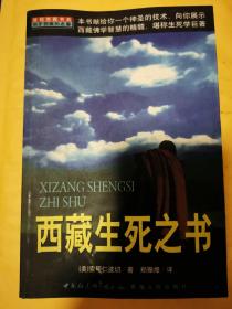 《西藏生死之书》（本书可以说是西藏版的《神曲》，如果但丁不是信奉基督的诗人，而是潜研佛学的居士，那么他留传后世的，可能就不是神游天堂与地狱的见闻，而是论述因果轮回的《西藏生死书》了。）