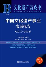 中国文化遗产事业发展报告（2017-2018）