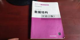 清华大学计算机系列教材 数据结构【c语言版】