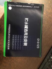 贮水罐选用及安装（01S123）