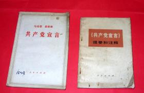 共产党宣言+共产党宣言提要和注释  二本合售  其中共产党宣言提要和注释封底有花斑