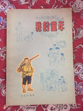 我的童年（插图本，1965年1版3印）