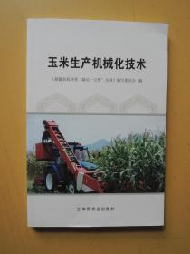 玉米生产机械化技术