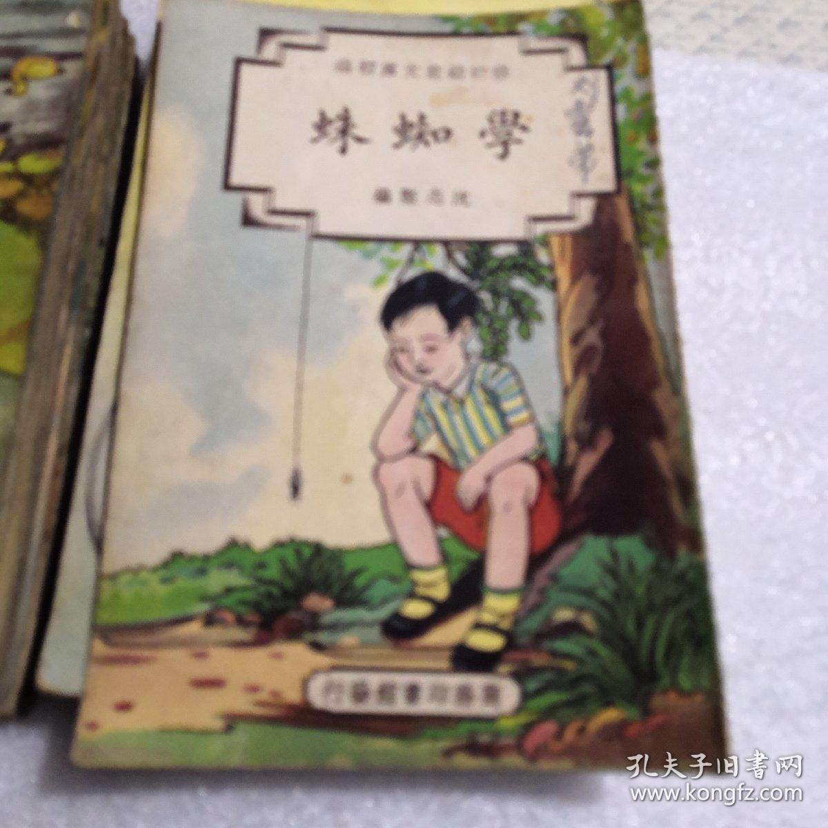 修订幼童文库初编，（学蜘蛛）中华民国37年八月修订第一版