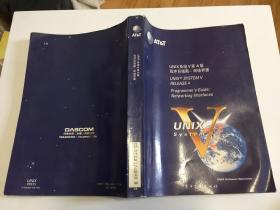 UNIX系统V第4版 程序员指南：网络界面 （92年一版一印）