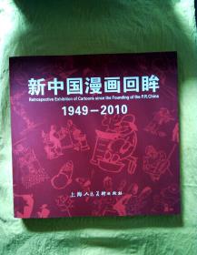 新中国漫画回眸（1949-2010）（10多位漫画家签名本）