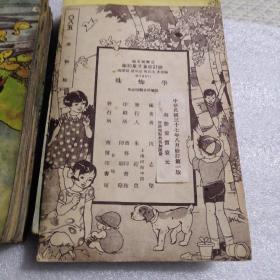 修订幼童文库初编，（学蜘蛛）中华民国37年八月修订第一版