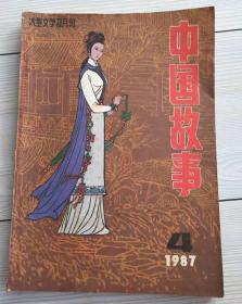 中国故事 1987 4