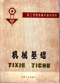 技工学校机械类通用教材.机械基础
