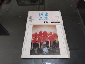 读者文摘1991.7期