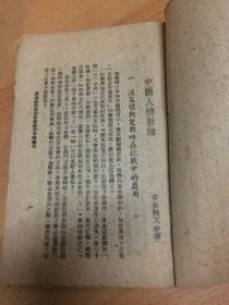 中国人物新论    初版 陶元珍著