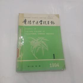 贵阳中医学院学报　1994年1-4期全