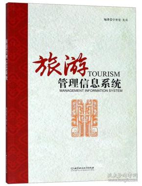 旅游管理信息系统