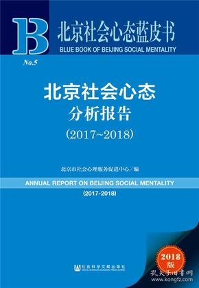 北京社会心态分析报告（2017-2018）