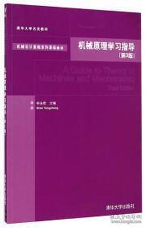 机械原理学习指导（第3版）/机械设计基础系列课程教材